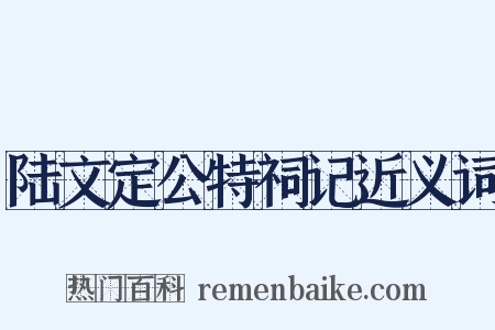 陆文定公特祠记近义词是什么意思的图片